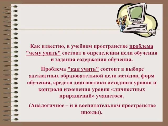 Как известно, в учебном пространстве проблема "чему учить" состоит в определении цели