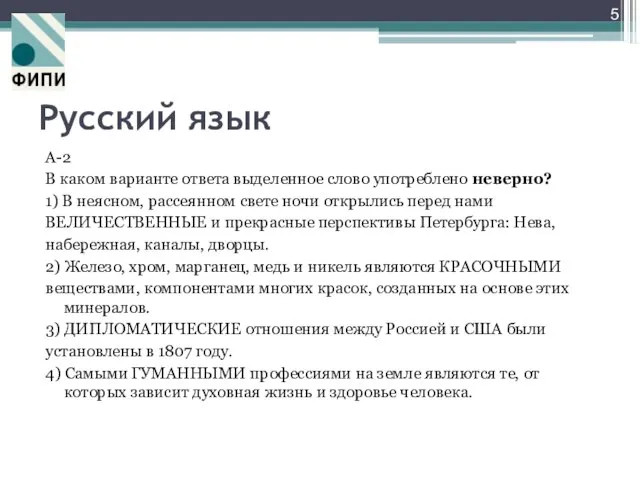 Русский язык А-2 В каком варианте ответа выделенное слово употреблено неверно? 1)