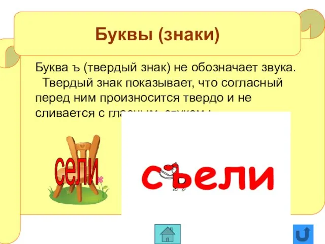 Буквы (знаки) Буква ъ (твердый знак) не обозначает звука. Твердый знак показывает,