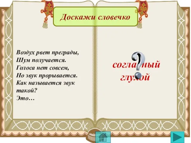 Воздух рвет преграды, Шум получается. Голоса нет совсем, Но звук прорывается. Как