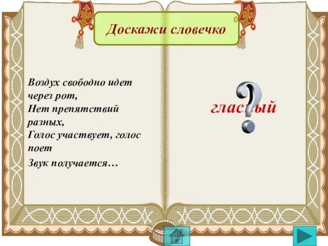 Воздух свободно идет через рот, Нет препятствий разных, Голос участвует, голос поет