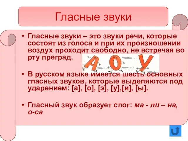 Гласные звуки Гласные звуки – это звуки речи, которые состоят из голоса