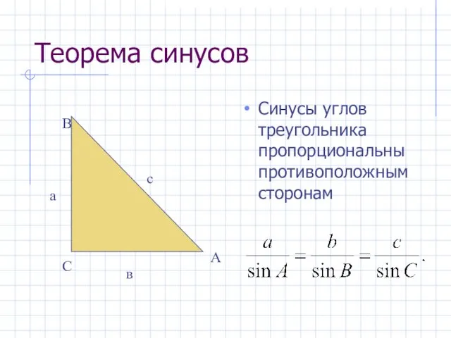 Теорема синусов Синусы углов треугольника пропорциональны противоположным сторонам а в с С В А