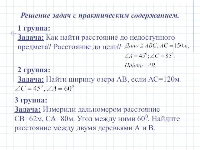 Решение задач с практическим содержанием. 1 группа: Задача: Как найти расстояние до