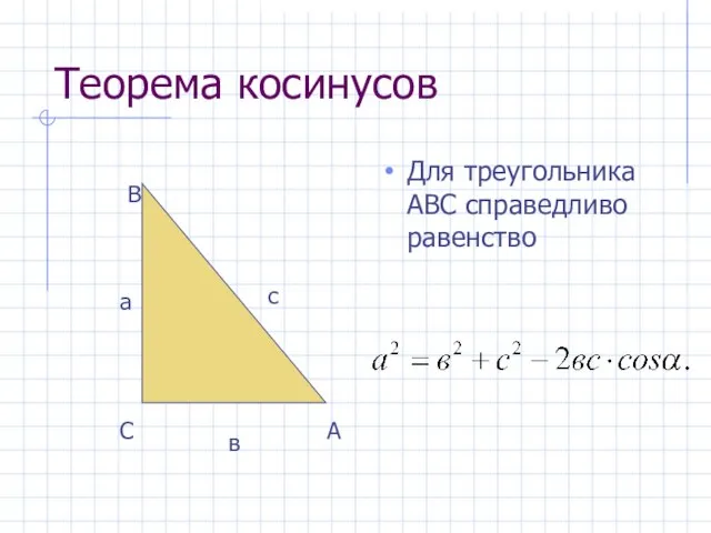 Теорема косинусов Для треугольника АВС справедливо равенство в а А с В С