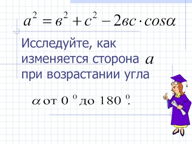 Исследуйте, как изменяется сторона при возрастании угла