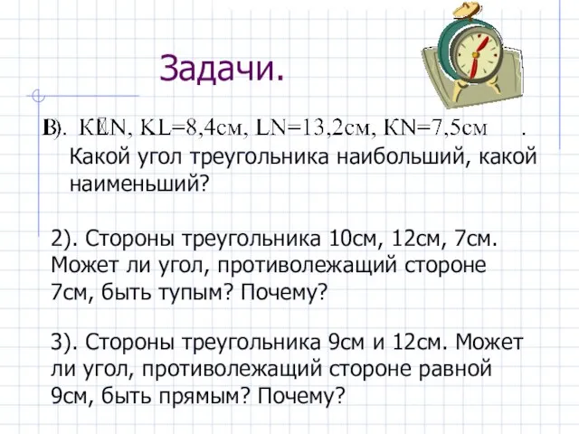 Задачи. Какой угол треугольника наибольший, какой наименьший? 2). Стороны треугольника 10см, 12см,