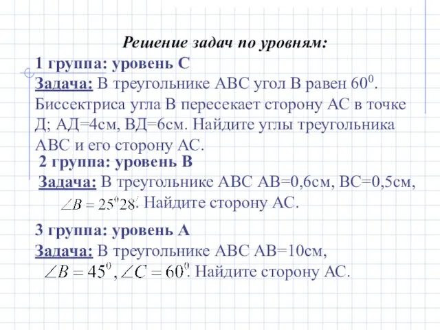 Решение задач по уровням: 1 группа: уровень С Задача: В треугольнике АВС