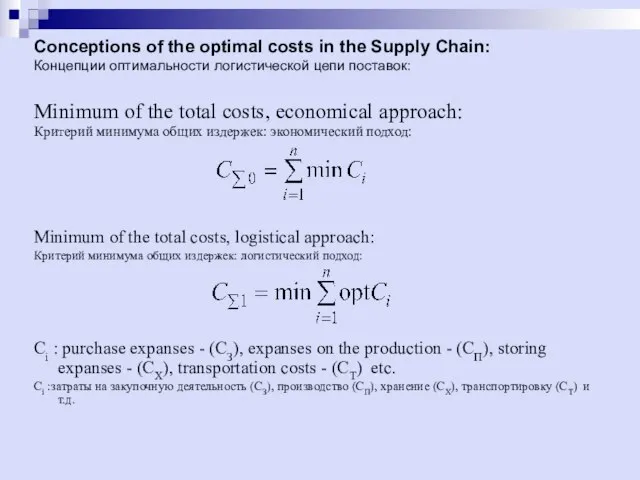 Minimum of the total costs, economical approach: Критерий минимума общих издержек: экономический