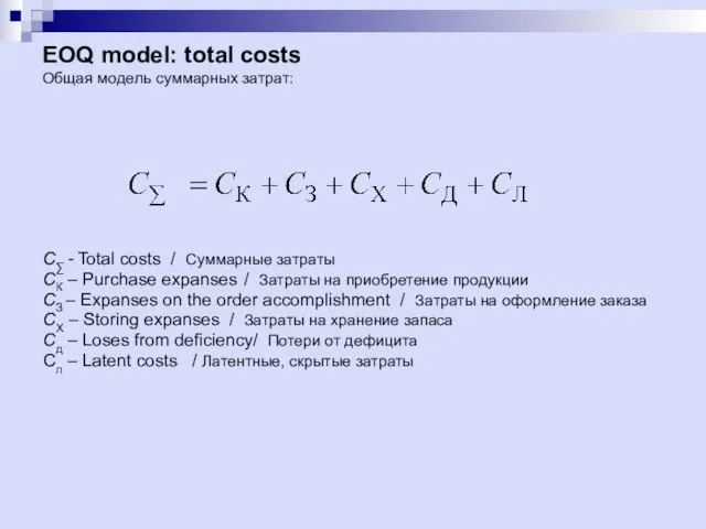 EOQ model: total costs Общая модель суммарных затрат: С∑ - Total costs