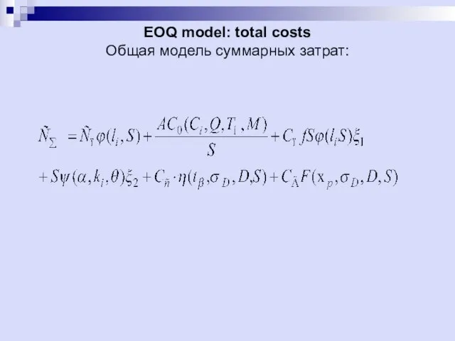 EOQ model: total costs Общая модель суммарных затрат: