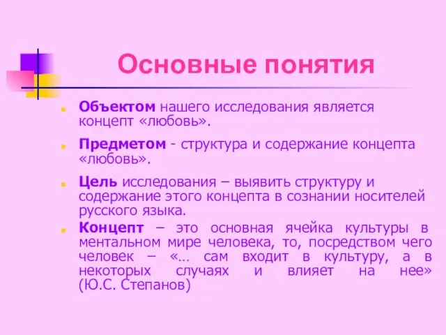 Объектом нашего исследования является концепт «любовь». Предметом - структура и содержание концепта