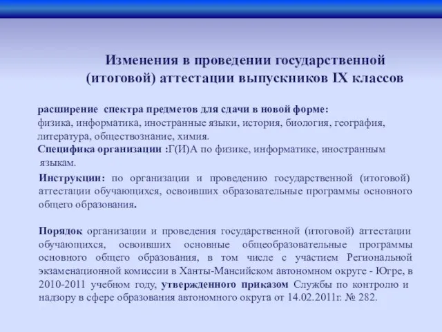 Инструкции: по организации и проведению государственной (итоговой) аттестации обучающихся, освоивших образовательные программы