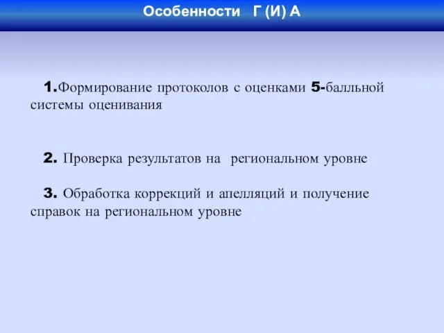 Особенности Г (И) А 1.Формирование протоколов с оценками 5-балльной системы оценивания 2.