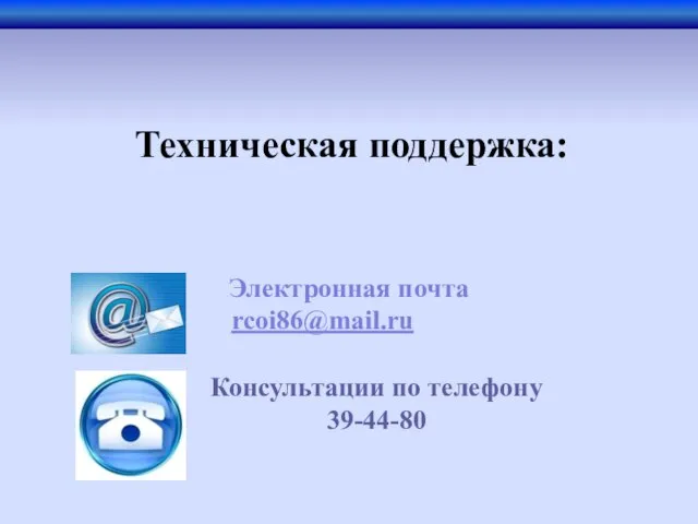 Электронная почта rcoi86@mail.ru Техническая поддержка: Консультации по телефону 39-44-80