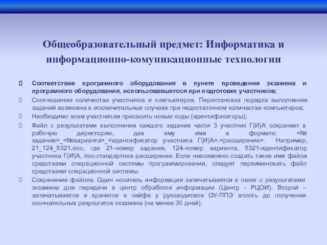 Общеобразовательный предмет: Информатика и информационно-комуникационные технологии Соответствие програмного оборудования в пункте проведения