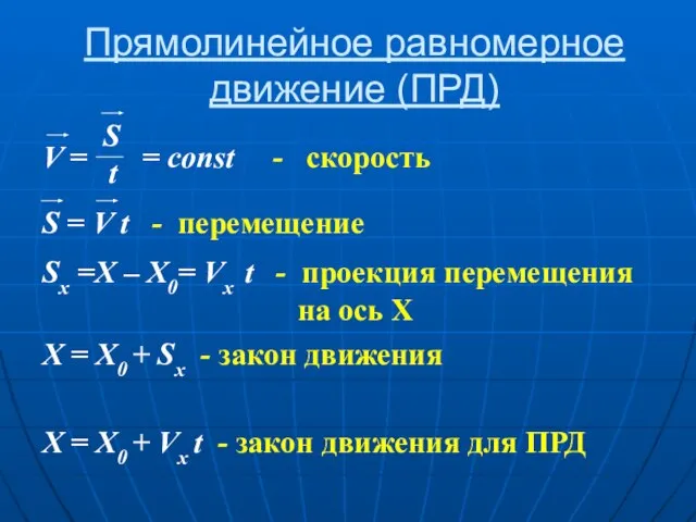 Прямолинейное равномерное движение (ПРД) Sx =X – X0= Vx t - проекция