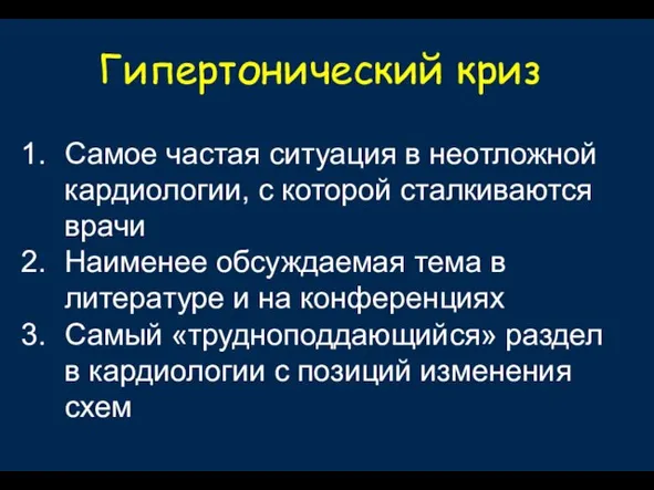 Самое частая ситуация в неотложной кардиологии, с которой сталкиваются врачи Наименее обсуждаемая