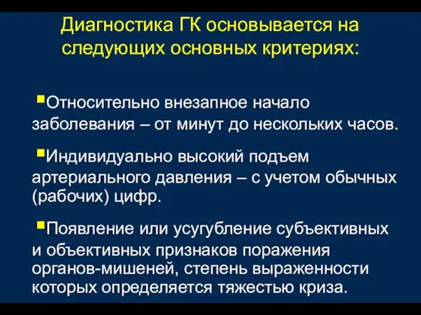 Диагностика ГК основывается на следующих основных критериях: Относительно внезапное начало заболевания –