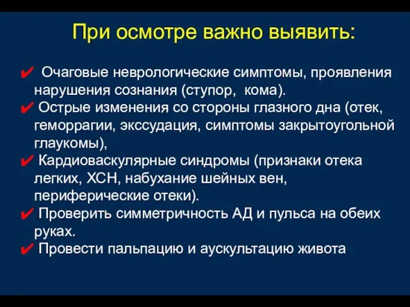 Очаговые неврологические симптомы, проявления нарушения сознания (ступор, кома). Острые изменения со стороны