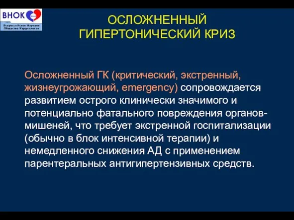 ОСЛОЖНЕННЫЙ ГИПЕРТОНИЧЕСКИЙ КРИЗ Осложненный ГК (критический, экстренный, жизнеугрожающий, emergency) сопровождается развитием острого