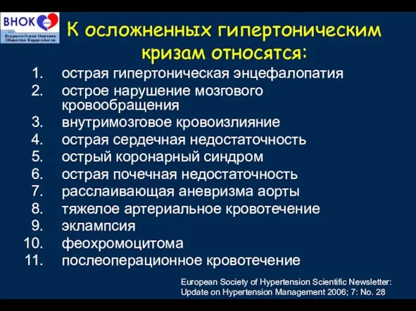 К осложненных гипертоническим кризам относятся: острая гипертоническая энцефалопатия острое нарушение мозгового кровообращения