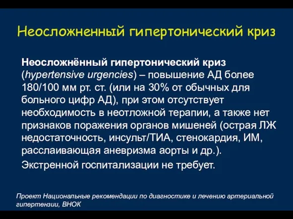 Неосложненный гипертонический криз Неосложнённый гипертонический криз (hypertensive urgencies) – повышение АД более