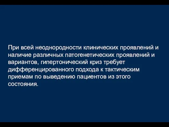 При всей неоднородности клинических проявлений и наличие различных патогенетических проявлений и вариантов,