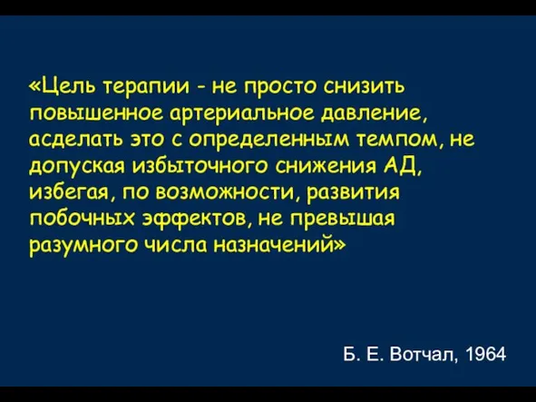 «Цель терапии - не просто снизить повышенное артериальное давление, асделать это с