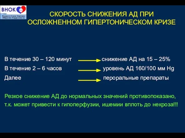 СКОРОСТЬ СНИЖЕНИЯ АД ПРИ ОСЛОЖНЕННОМ ГИПЕРТОНИЧЕСКОМ КРИЗЕ В течение 30 – 120