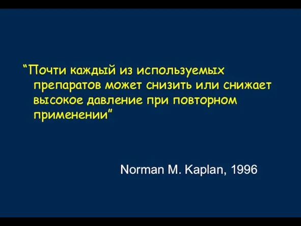 “Почти каждый из используемых препаратов может снизить или снижает высокое давление при