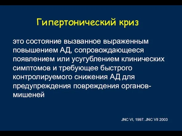 Гипертонический криз это состояние вызванное выраженным повышением АД, сопровождающееся появлением или усугублением