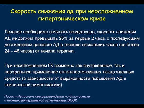 Скорость снижения ад при неосложненном гипертоническом кризе Лечение необходимо начинать немедленно, скорость