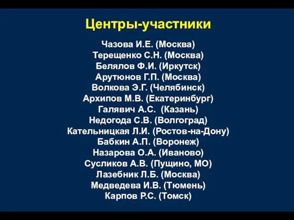 Центры-участники Чазова И.Е. (Москва) Терещенко С.Н. (Москва) Белялов Ф.И. (Иркутск) Арутюнов Г.П.