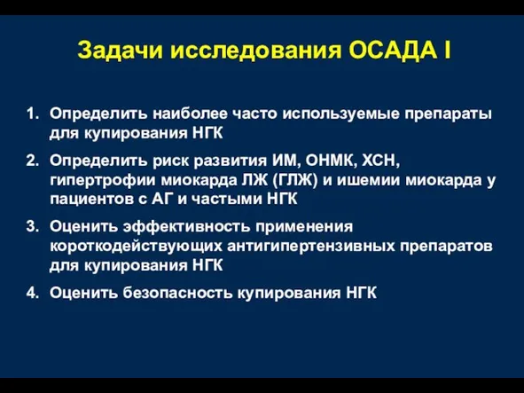 Задачи исследования ОСАДА I Определить наиболее часто используемые препараты для купирования НГК