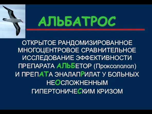 ОТКРЫТОЕ РАНДОМИЗИРОВАННОЕ МНОГОЦЕНТРОВОЕ СРАВНИТЕЛЬНОЕ ИССЛЕДОВАНИЕ ЭФФЕКТИВНОСТИ ПРЕПАРАТА АЛЬБЕТОР (Проксололол) И ПРЕПАТА ЭНАЛАПРИЛАТ