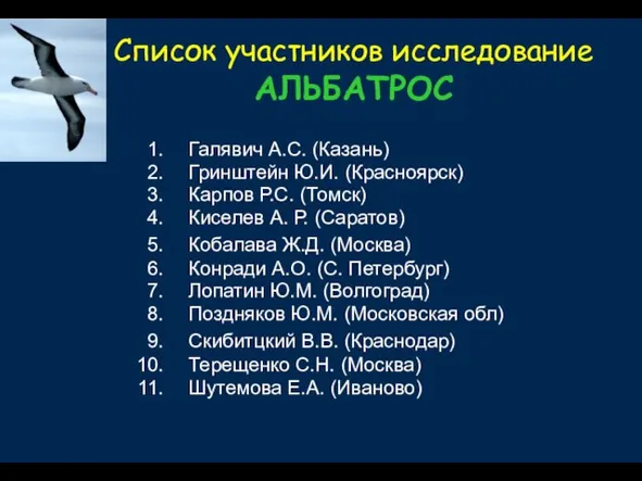 Список участников исследование АЛЬБАТРОС Галявич А.С. (Казань) Гринштейн Ю.И. (Красноярск) Карпов Р.С.