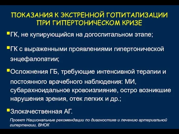 ПОКАЗАНИЯ К ЭКСТРЕННОЙ ГОПИТАЛИЗАЦИИ ПРИ ГИПЕРТОНИЧЕСКОМ КРИЗЕ Проект Национальные рекомендации по диагностике