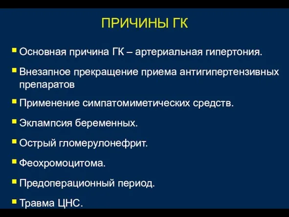 ПРИЧИНЫ ГК Основная причина ГК – артериальная гипертония. Внезапное прекращение приема антигипертензивных