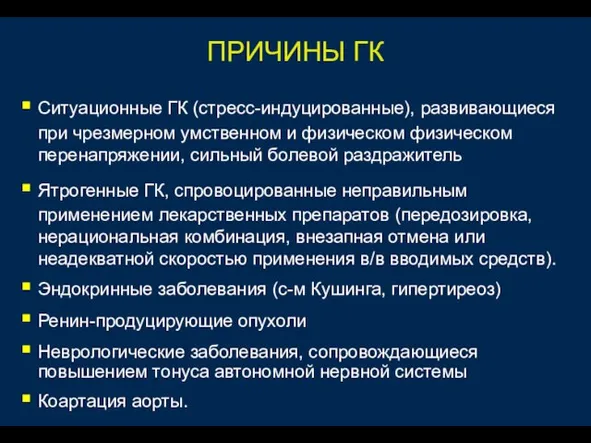 ПРИЧИНЫ ГК Ситуационные ГК (стресс-индуцированные), развивающиеся при чрезмерном умственном и физическом физическом