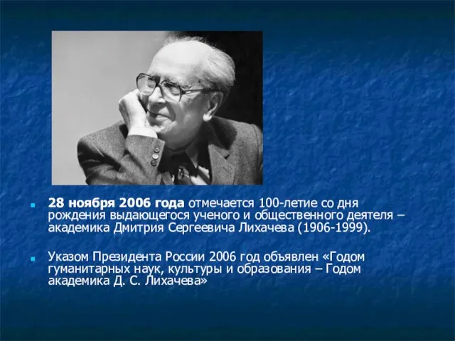 28 ноября 2006 года отмечается 100-летие со дня рождения выдающегося ученого и