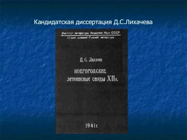 Кандидатская диссертация Д.С.Лихачева