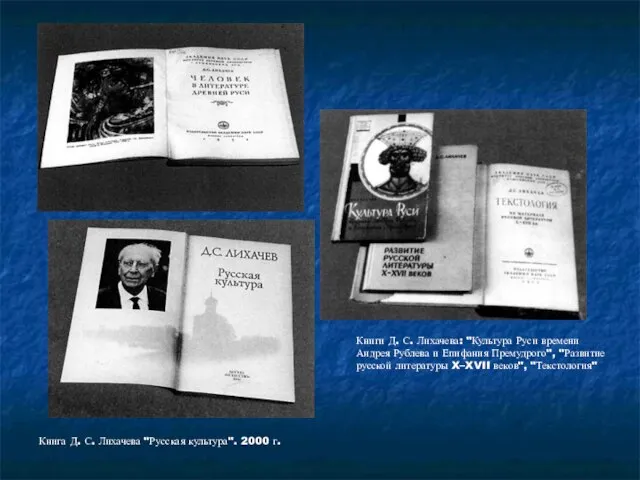 Книга Д. С. Лихачева "Русская культура". 2000 г. Книги Д. С. Лихачева: