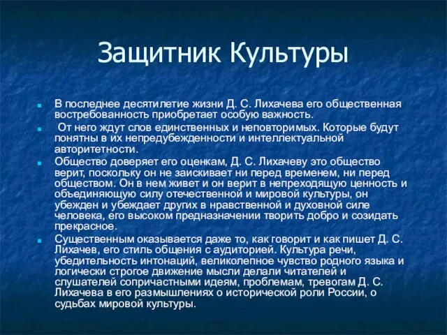 Защитник Культуры В последнее десятилетие жизни Д. С. Лихачева его общественная востребованность