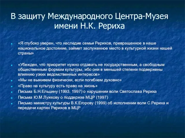 В защиту Международного Центра-Музея имени Н.К. Рериха «Я глубоко уверен, что наследие