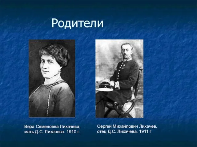 Родители Вера Семеновна Лихачева, мать Д.С. Лихачева. 1910 г. Сергей Михайлович Лихачев,