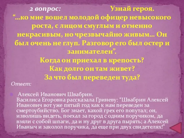 2 вопрос: Узнай героя. “…ко мне вошел молодой офицер невысокого роста, с