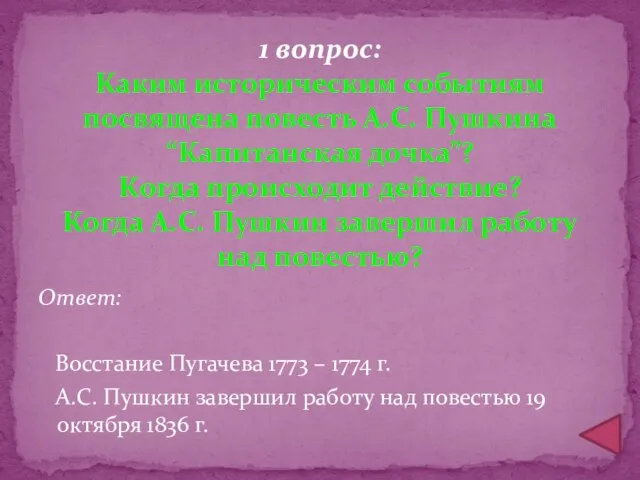 Ответ: Восстание Пугачева 1773 – 1774 г. А.С. Пушкин завершил работу над