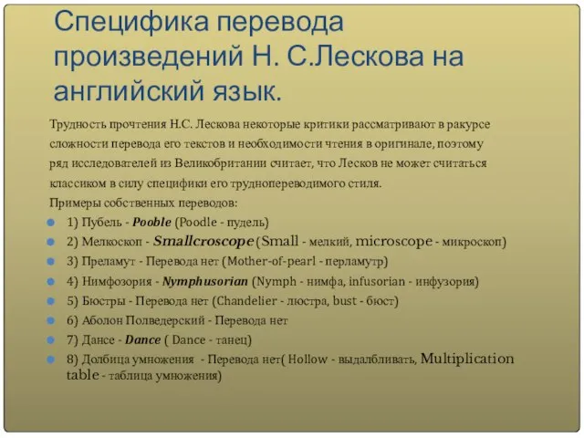 Специфика перевода произведений Н. С.Лескова на английский язык. Трудность прочтения Н.С. Лескова