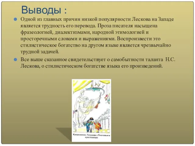 Выводы : Одной из главных причин низкой популярности Лескова на Западе является